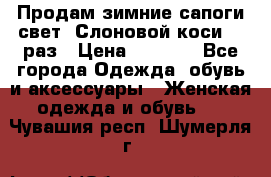 Продам зимние сапоги свет,,Слоновой коси,,39раз › Цена ­ 5 000 - Все города Одежда, обувь и аксессуары » Женская одежда и обувь   . Чувашия респ.,Шумерля г.